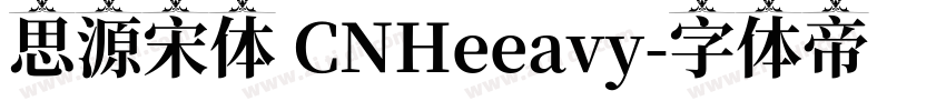 思源宋体 CNHeeavy字体转换